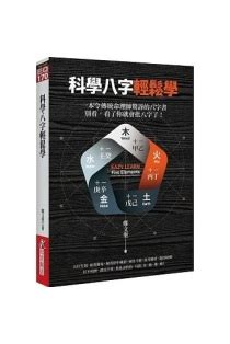 科學八字|[科學八字輕鬆學]